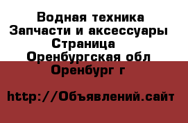 Водная техника Запчасти и аксессуары - Страница 2 . Оренбургская обл.,Оренбург г.